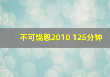 不可饶恕2010 125分钟